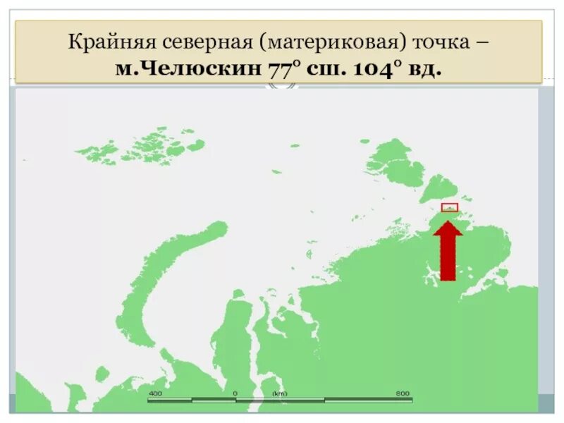 Крайняя материковая северная точка рф. Крайняя Северная материковая точка. Северная материковая точка России. Мыс Челюскин на карте. Крайняя Северная точка – мыс Челюскин.