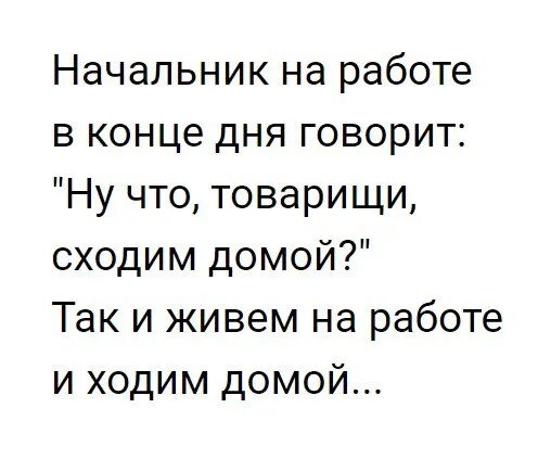 Можно я пойду домой. Начальник отпусти домой. Дивем на работе а домой ходим. Без начальства картинки. Начальник отпусти пораньше.