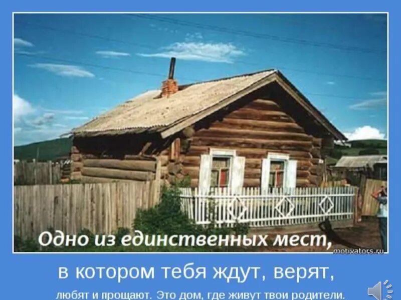 Родительский дом. Дом родной дом. Статус про домик в деревне. Цитаты про родной дом в деревне.