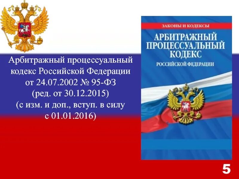 Арбитражный процессуальный кодекс. Процессуальные кодексы РФ. Арбитражный процессуальный кодекс 2002. Гражданский процессуальный кодекс.