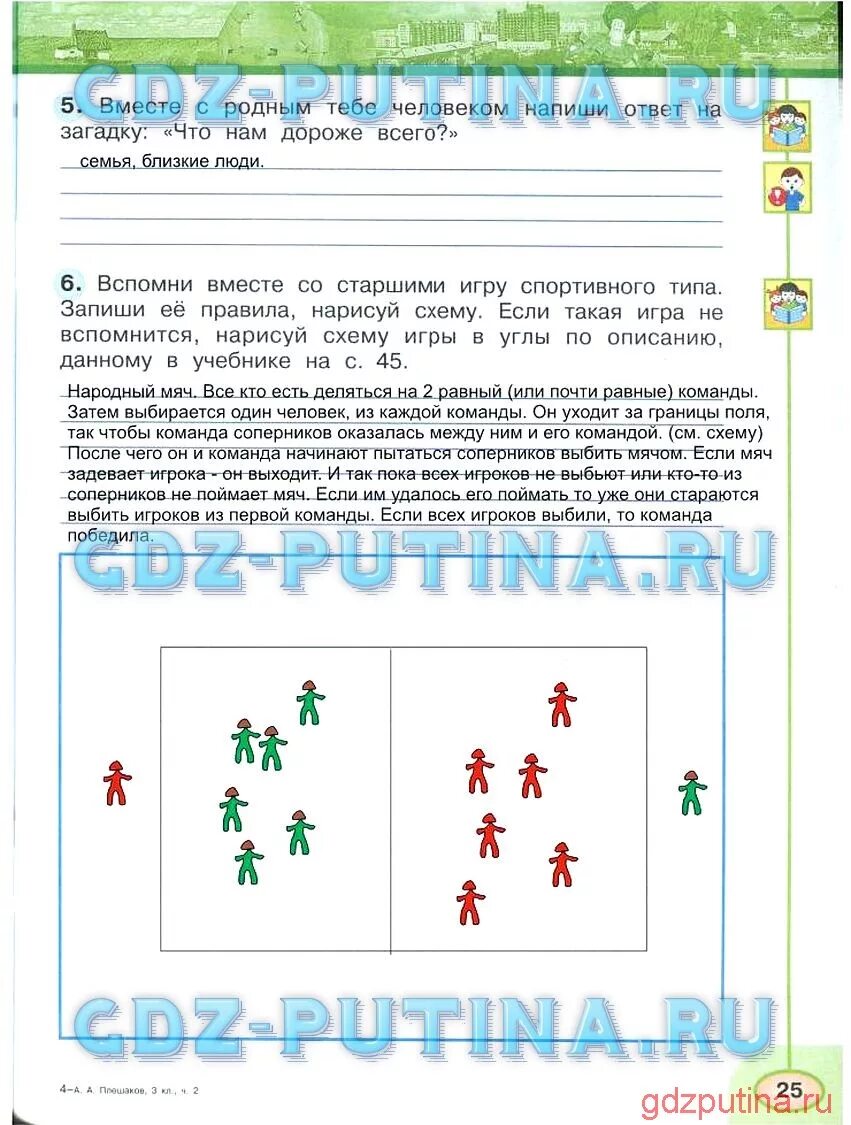 Загадка что нам дороже всего ответ. Гдз рабочая тетрадь страница 25 1 часть Плешаков Новицкая. Третий класс окружающий мир рабочая тетрадь Плешаков страница 25. Рабочая тетрадь окружающий мир Плешаков Новицкая 3класс 2часть с 6. Окружающий мир 3 класс Плешаков рабочая тетрадь ст 25.