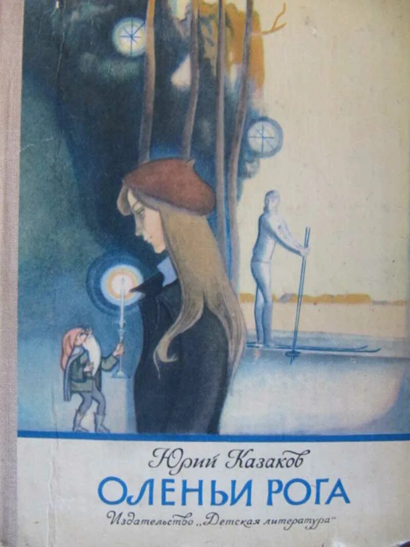 Ю.П. Казаков «Оленьи рога».. Иллюстрации к рассказу Юрия Казакова Оленьи рога. Рогов рассказ