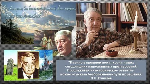Л н гумилев кратко