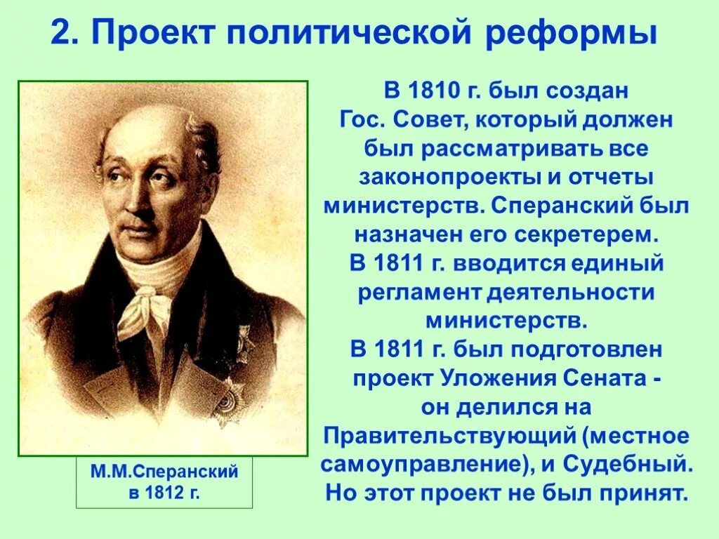 Согласно проекту м сперанского. Проект Сперанского 1810. Реформа Сперанского 1810. Проекты законов Сперанского. Сперанский презентация.