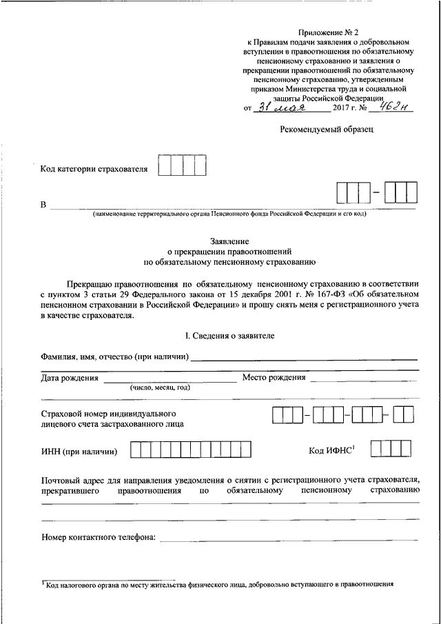 Заявление о пенсионном страховании. Заявление о добровольном вступлении в правоотношения по ОПС. Заявление в пенсионный добровольное. Заявление о регистрации в качестве страхователя. Заявление о прекращении правоотношений по ОПС.