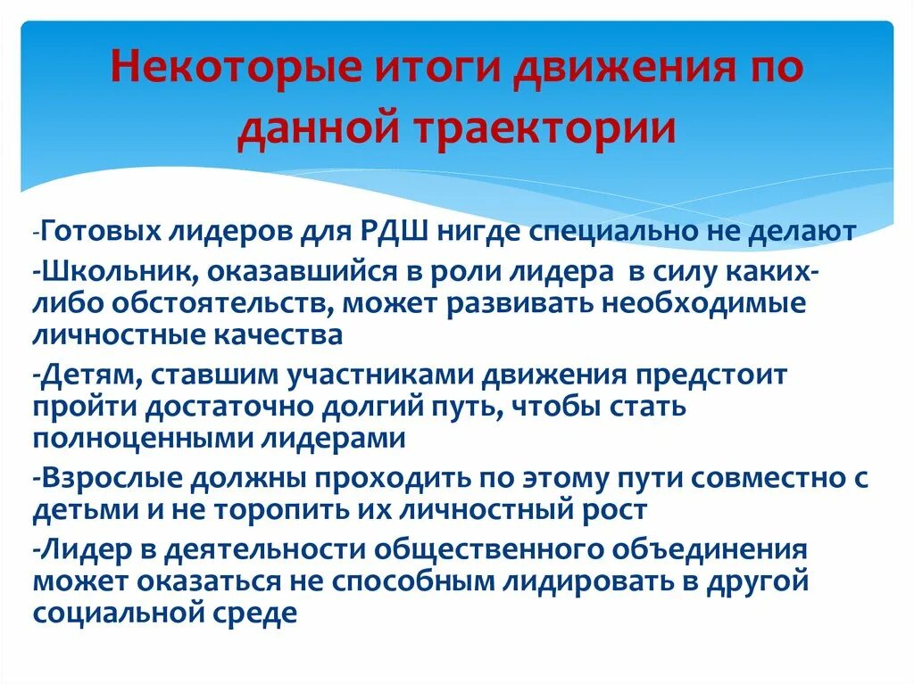 Балашовское движение итоги. Движение к результату. Воспитательные траектории детских общественных объединений. Что делает Лидер российского движения.