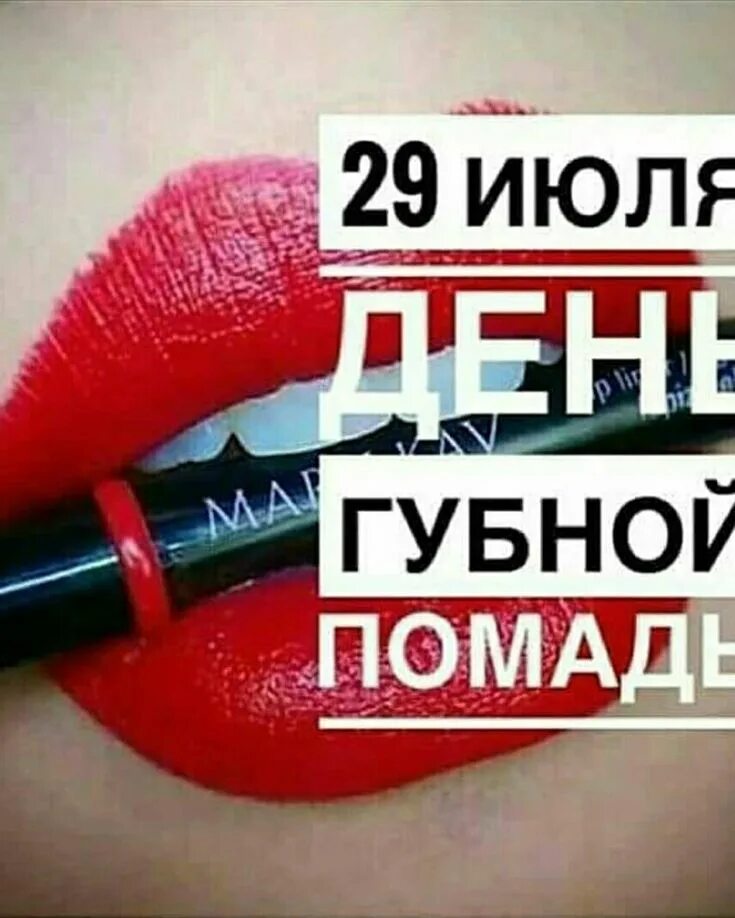 Международный день губной помады. Всемирный день губной помады. Международный день помады. День помады. День губной помады.