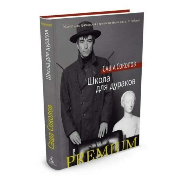 школа для дураков саша соколов книга. школа для дураков книга отзывы. школа для дураков саша соколов книга. книга для дураков саша соколов. саша соколов школа для дураков.