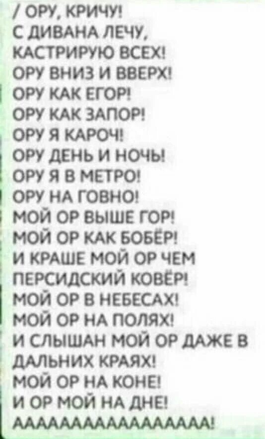 Ору кричу. Ору с дивана лечу. Ору кричу с дивана. Ору кричу с дивана лечу стих.