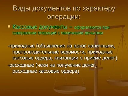 Документ на совершение операций