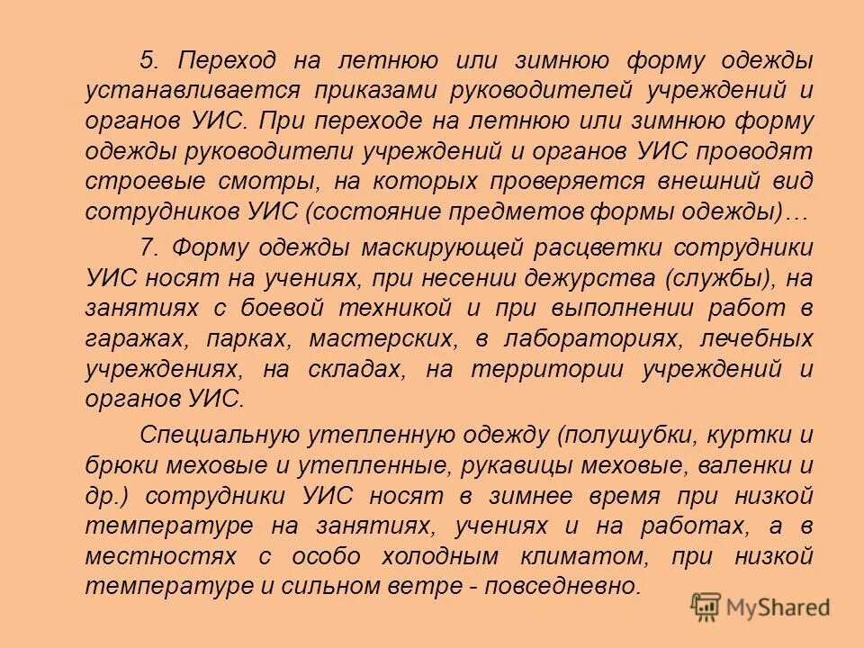 Приказ на летнюю форму одежды. Приказ о переходе на зимнюю форму одежды. Распоряжение о переходе на летнюю форму одежды. Приказ на переход на летнюю форменную. Приказ о переходе на зимнюю форму одежды в армии.