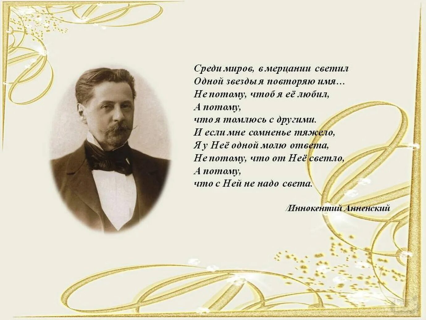 Анненский среди миров стихотворение. Я повторил приглашение он ничего не