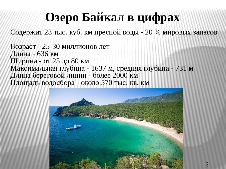 Исследование озера Байкал. Озеро Байкал в цифрах. Глубина и площадь озера Байкал. Площадь озера Байкал.