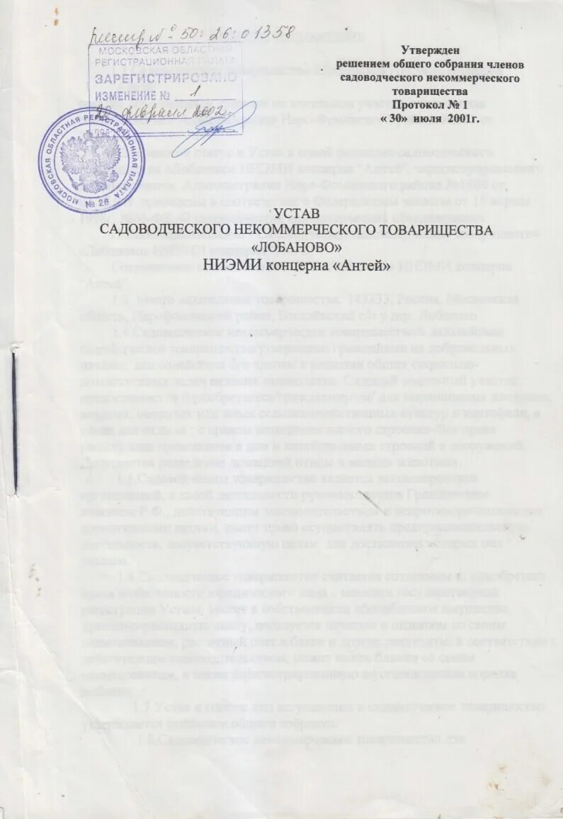 Устав СНТ. Устав садоводческого товарищества. Титульный лист устава СНТ. Устав СНТ образец. Изменения в устав снт