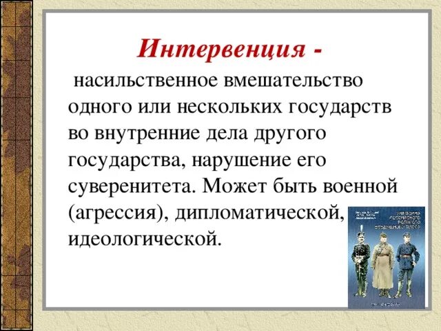 Интервенция. Интервенция это в истории определение. Интервенция определение кратко. Термин интервенция в истории.