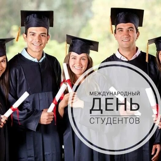 День студентов закончился. "курские студенты день студента". День студента фильм. Международный день студента 25 января. День студентов закончился.