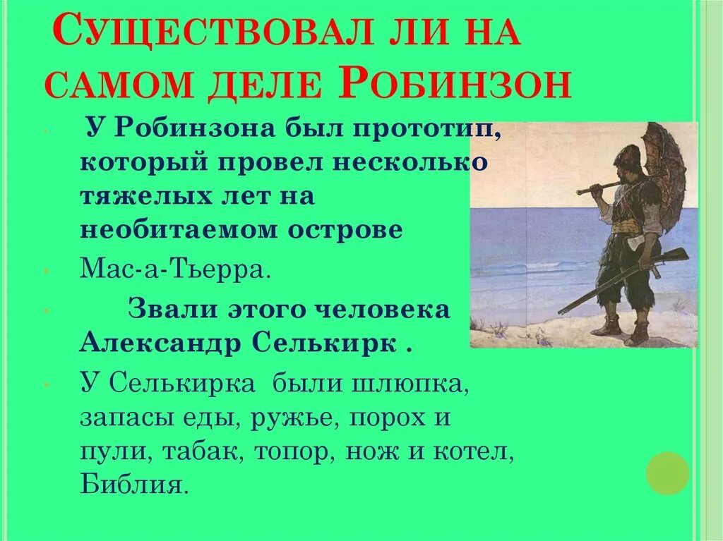 Принцип Робинзона. Прототип Робинзона Крузо кратко. План Робинзон Крузо 5 класс. Черты робинзона крузо