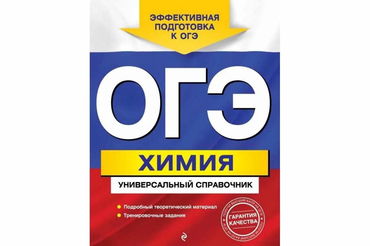 Справочник ОГЭ химия. Справочник по химии ОГЭ. ОГЭ химия биология. ОГЭ химия книга. Огэ по русскому языку 9 класс дата