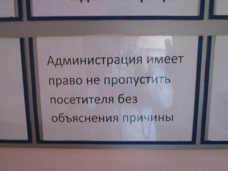 Администрация без объяснения причин. Без объяснения причины. Отказать без объяснения причин. Администрация вправе отказать в обслуживании. Имеет право не пускать в квартиру