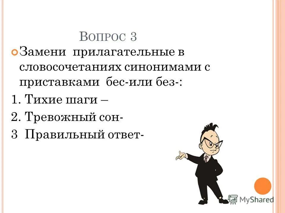 Прилагательные с приставкой бес. Замените прилагательное синонимами. Замени словосочетания синонимом. Прилагательные с не заменяются Сино. Жизнь моря синонимичным словосочетанием