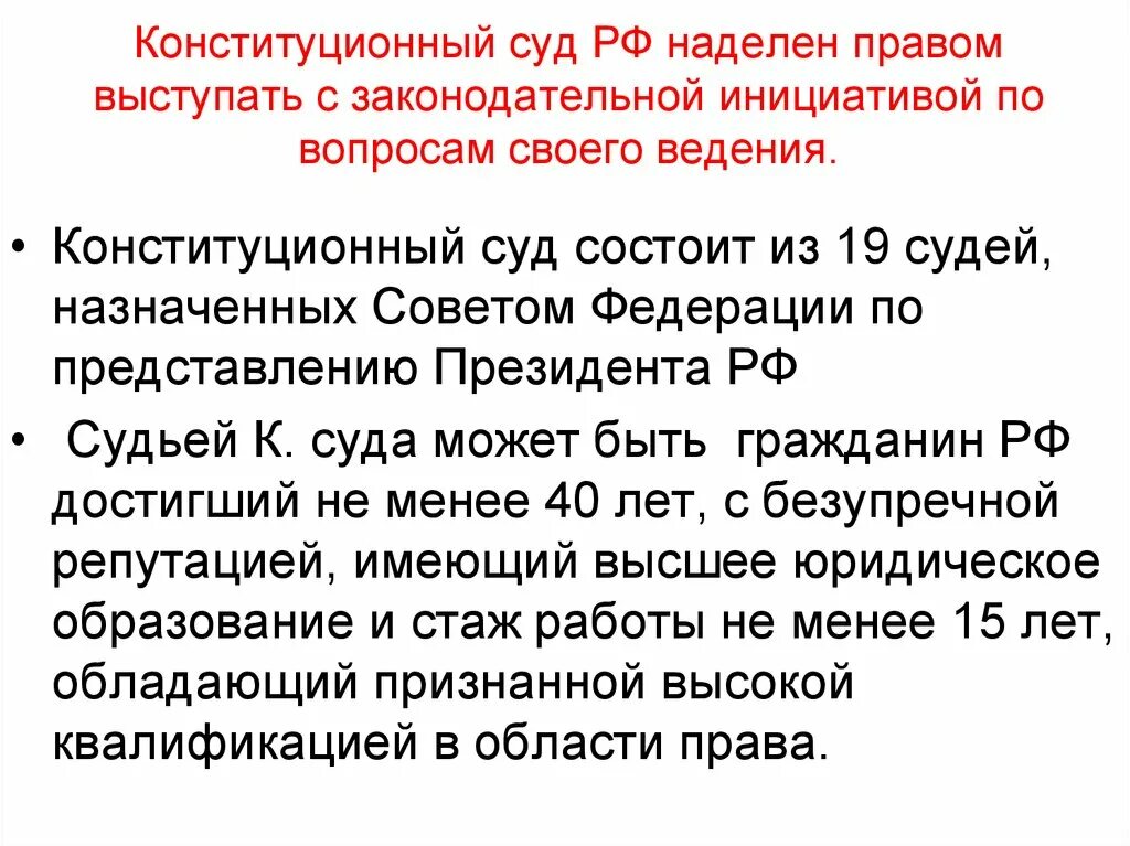 Кто назначает верховного суда рф. Конституционный суд РФ правом законодательной инициативы. Конституционный суд РФ состоит из. Конституционный суд состоит из 19 судей. Конституционный суд инициатива.