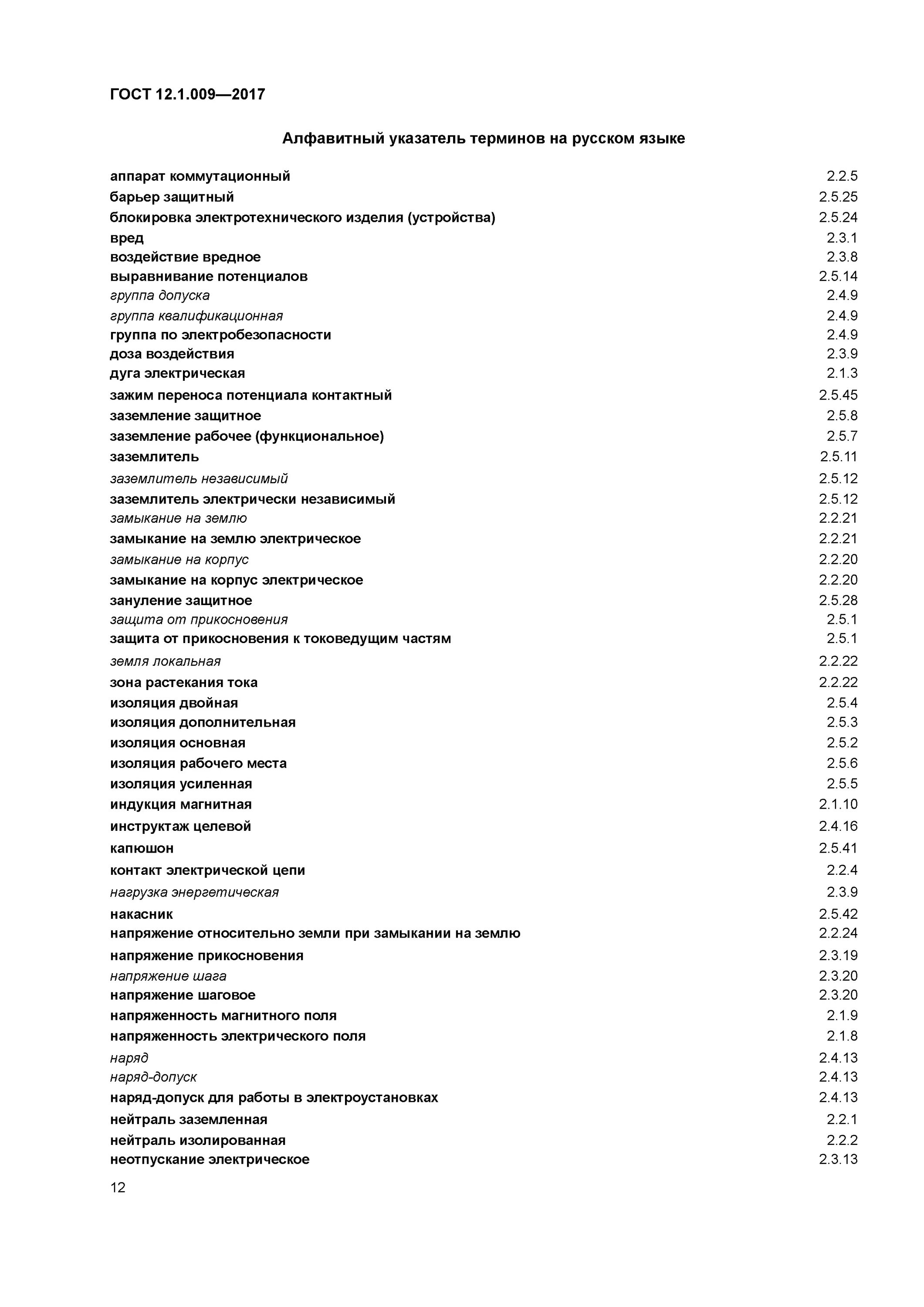 Гост 12.3 003 статус. ГОСТ 12.1.009-2017. ГОСТ 12.4.009. ГОСТ 12.4.009-2001. Защитное заземление ГОСТ 12.1.009-76.