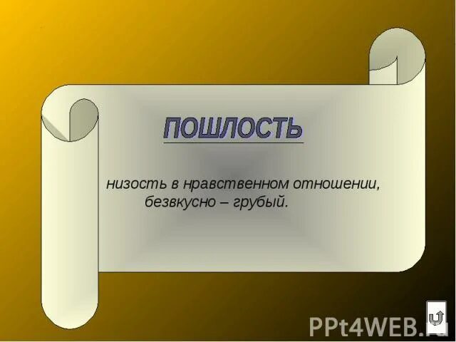 Пошлость в литературе. Низость. Пошляк в литературе. Низость иллюстрации. Что означает слово пошлая