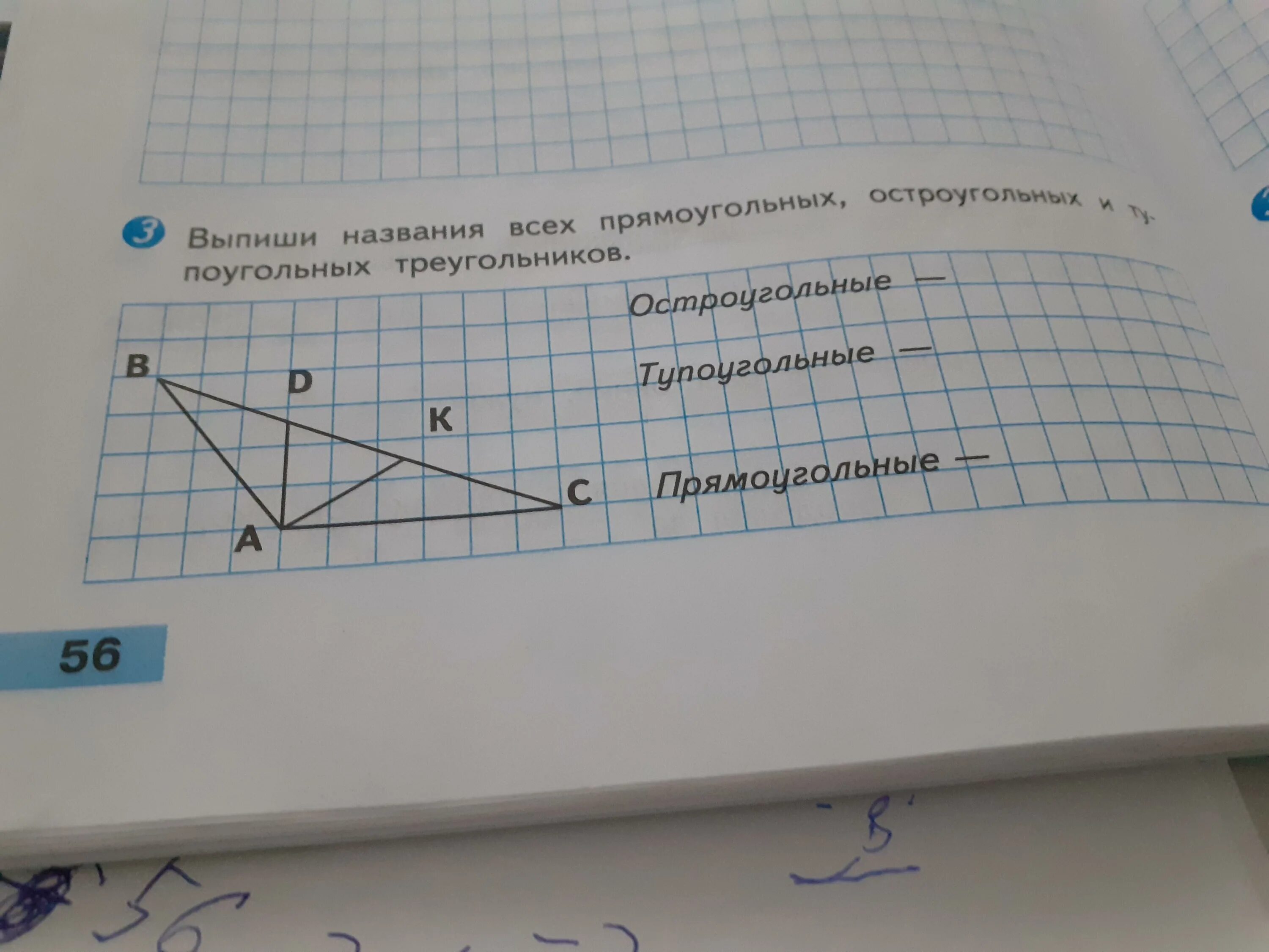 Выпиши названия прямоугольного треугольника остроугольных треугольников