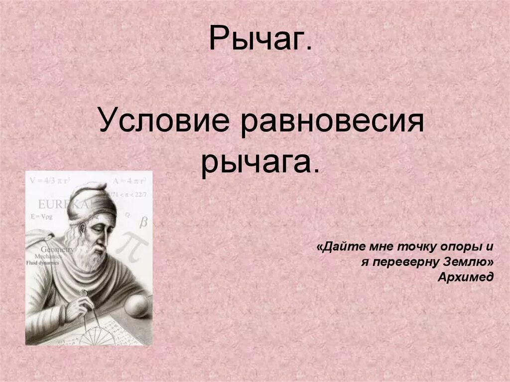 Фраза дайте мне точку опоры. Дайте мне точку опоры и я переверну землю. Дайте мне рычаг и я переверну землю кто сказал. Архимед дайте мне точку опоры и я переверну землю. Дайте мне точку опоры.