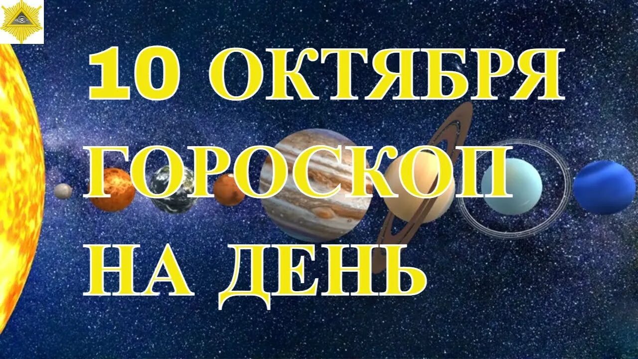 Гороскоп на сегодня 10 октября. Гороскоп на сегодня 10 октября. Гороскоп на сегодня 10 октября. Гороскоп на сегодня 10 октября. Март водолей.