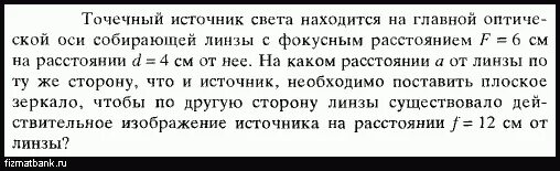 Свеча находится на расстоянии 15. Фокусное расстояние точечный источник. Точечный источник света, находящийся на главной оптической оси. Если источник света лежит на оптической оси. Точечный источник лежит на главной оптической оси.