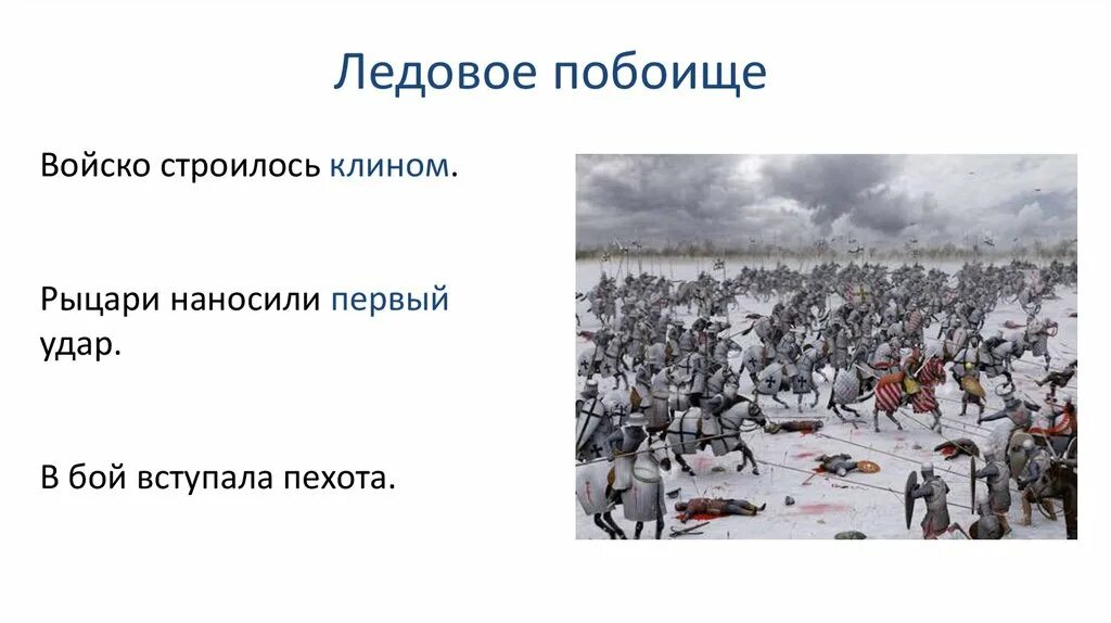 Значение сражения ледового побоища. Ледовое побоище Клин. Рыцари строились клином. Рыцари крестоносцы строились клином. Ледовое побоище текст.