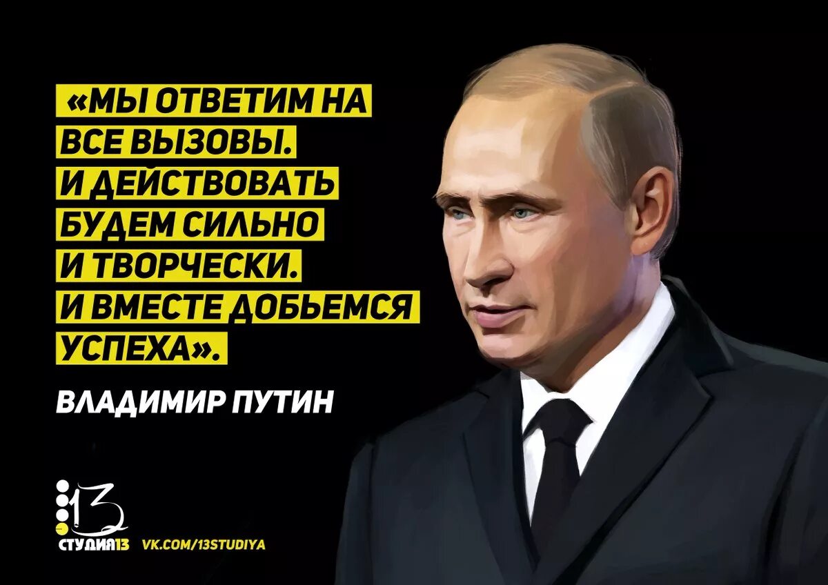 Со слов президента. Высказывания Путина. Фразы Путина.