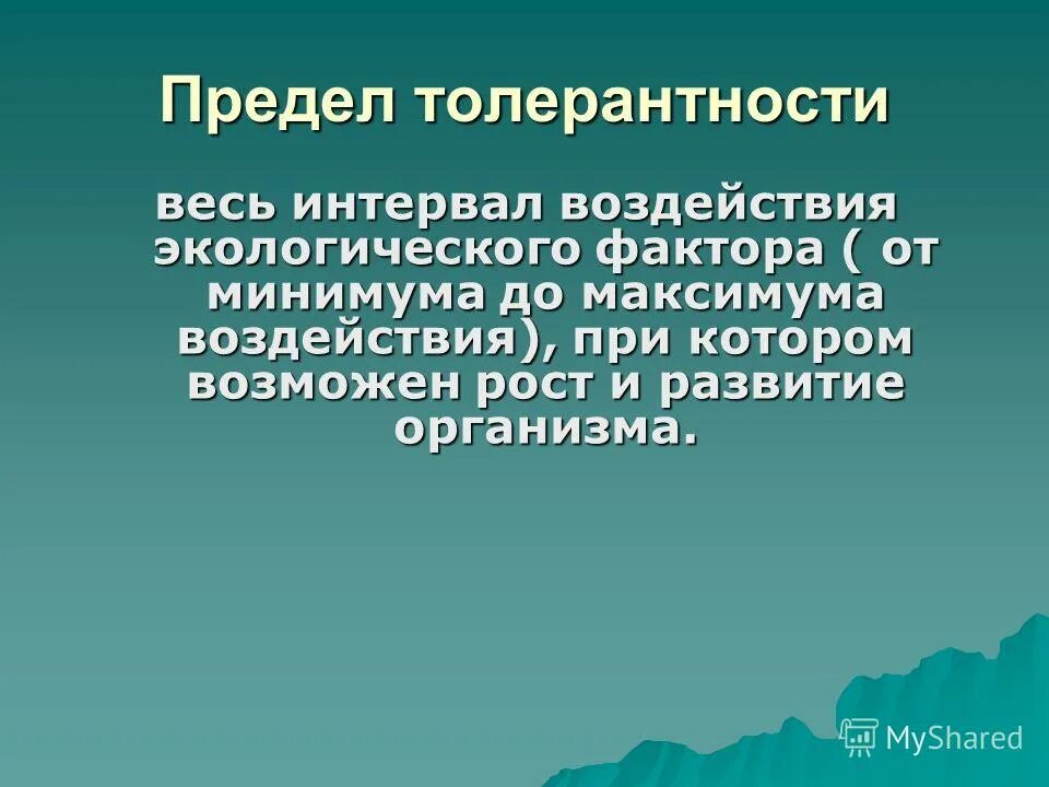 Влияние окружающей среды на развитие организмов. Предел толерантности. Пределы толерантности экология. Пределы толерантности организмов. Толерантность в экологии.