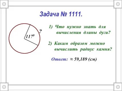 Длина дуги 90 градусов