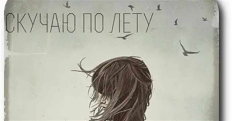 Скучно без лета