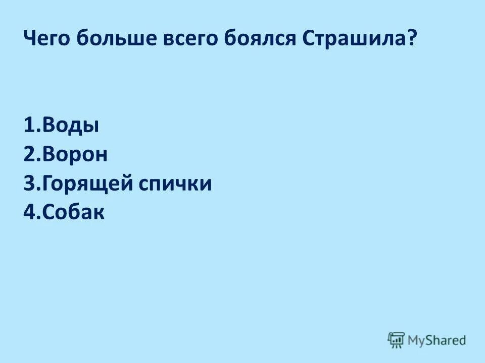 Вещь которой боялся страшила. Чего боялся страшила из сказки волшебник изумрудного. 3. Литературная викторина по сказке волшебник изумрудного города. Тотошка в книге волшебник изумрудного города.