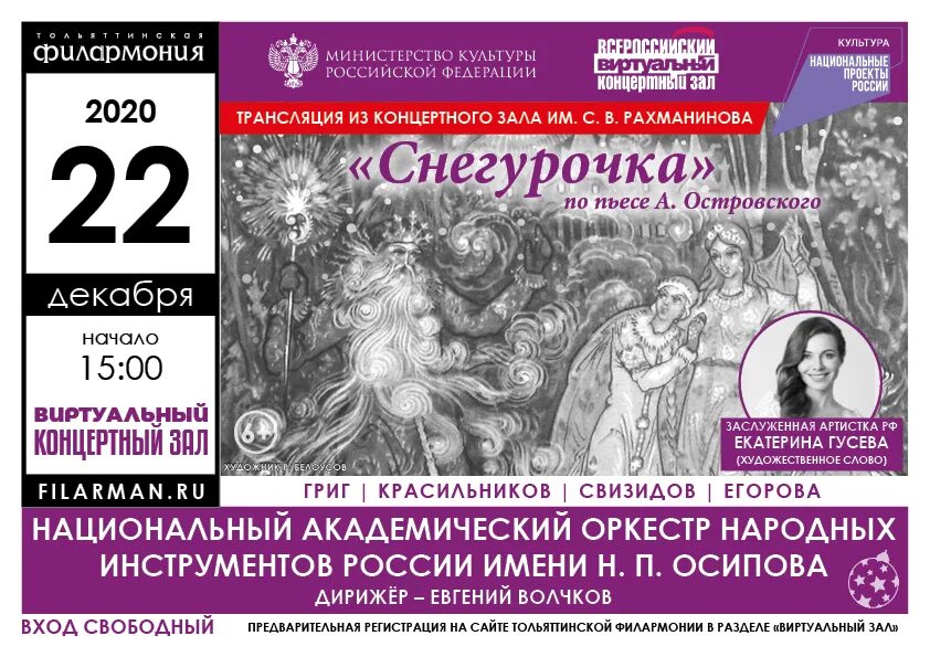 Филармония тольятти афиша. Снегурочка филармония тюмень. виртуальный концертный зал афиша концерта &quot;волшебство queen&quot;. филармония кострома афиша снегурочка. филармония кострома афиша егурочка.