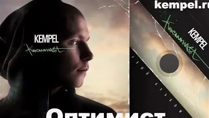 Текст песни я так хочу kempel. Kempel космонавт. Kempel альбом.