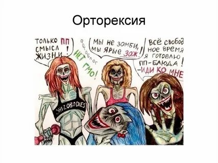 Орторексия это