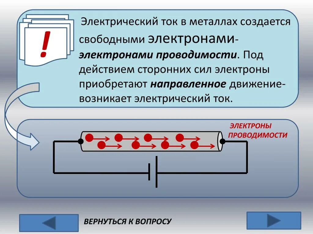 Направление электрического тока вопросы. Движение ионов под действием электрического тока. Движение электронов в проводнике при переменном токе. Электрический ток в металлах. Электрический ок в металлах.