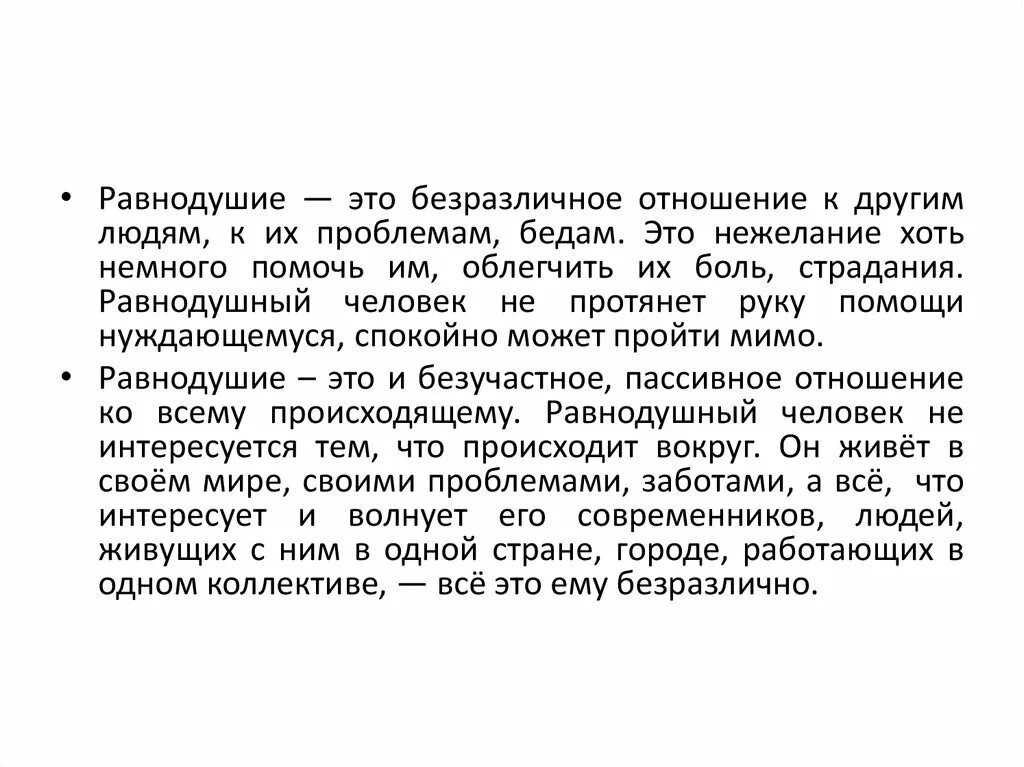 Равнодушие. Равнодушный человек сочинение. Рассуждение на тему что такое равнодушие. Что такое безразличие сочинение.