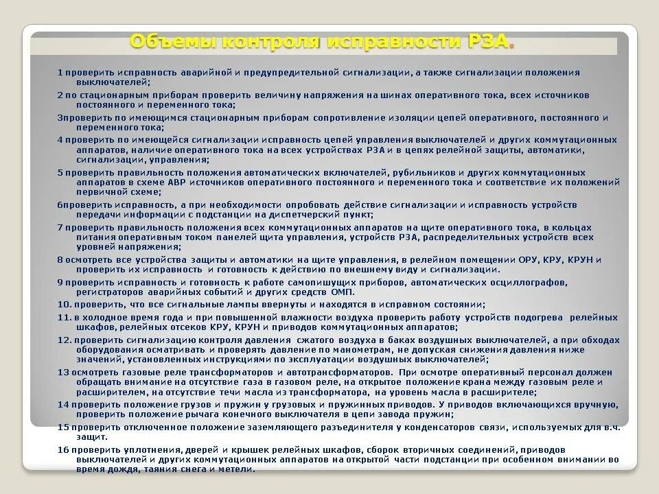 Неисправность автоматики безопасности. Инструкция по проверке. Порядок проверки устройств релейной защиты. Проверка релейных защит на подстанциях. Инструкция по проверке автоматики безопасности.