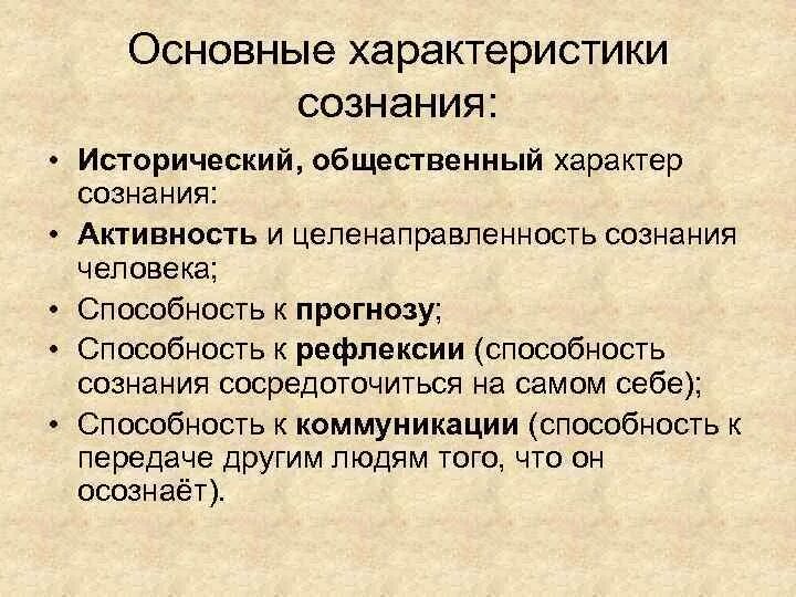 Основные психологические характеристики сознания. Схема характеристики сознания. Обобщенная схема характеристики сознания человека. Основная характеристика сознания.