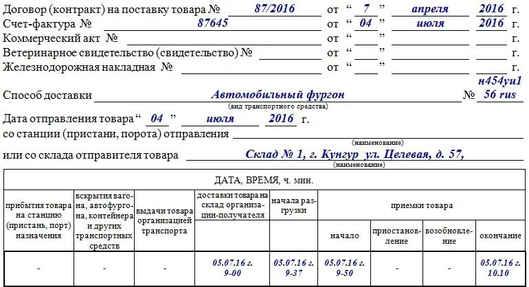 Документ составляемый при приемке товара. Акт форма торг 2 пример заполнения. акт торг-2 заполненный образец. акт приемки торг 2 образец заполнения. торг 2 акт брака товара бланк образец.