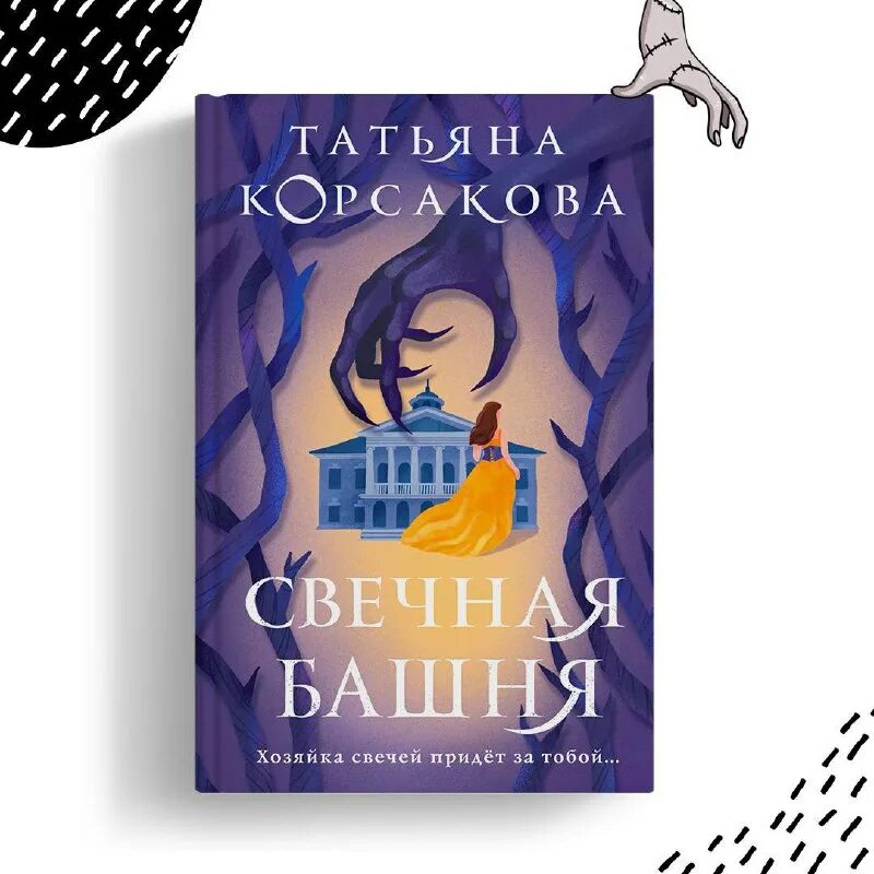 Корсакова свечная башня обложка книги. Свечная башня корсакова. Свечная башня корсакова. Свечная башня корсакова татьяна. ,свечная башня.