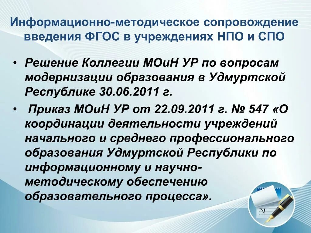 Информационно методическая помощь. Информационно-методическое сопровождение. Методическое сопровождение введения ФГОС НОО. Методическое сопровождение в СПО. Введение ФГОС.