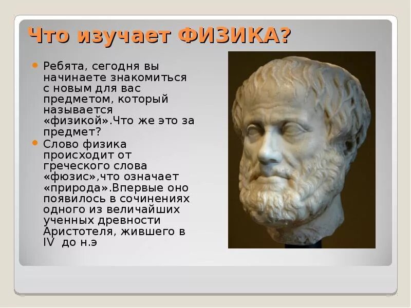 Сочинение какого ученого впервые появилось слово физика. Сочинение какого ученого впервые появилось слово физика. Аристотель фюзис. Слово физика происходит от греческого. Определение физики как науки.