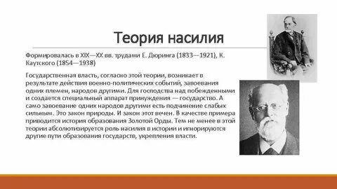 Представители теории насилия