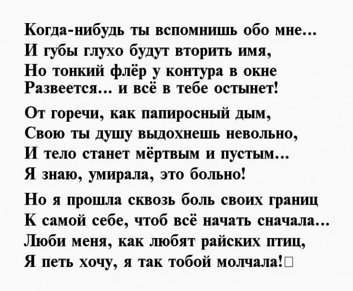 Когда-нибудь ты вспомнишь обо мне. Когда-нибудь ты вспомнишь обо мне стихи. Ты вспомнишь обо мне стихи. Стихи когда ты вспомнишь обо мне. Стих любимому когда нибудь